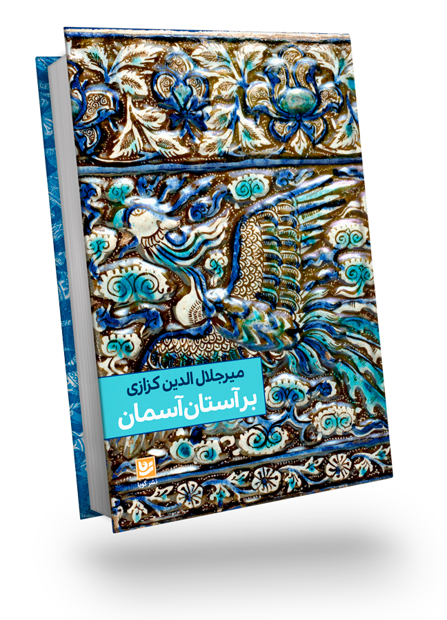 -آستان-آسمان.png